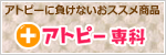 アトピー専科