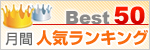 人気ランキング