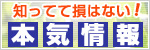 本気情報