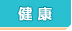 健康