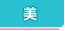 美