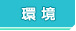 環境