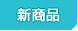 新商品