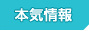 本気情報