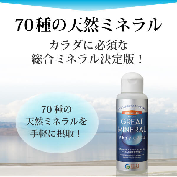 グレイトミネラル